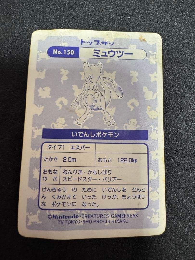 ポケモンカード 　トップサン　No.150 ミュウツー
