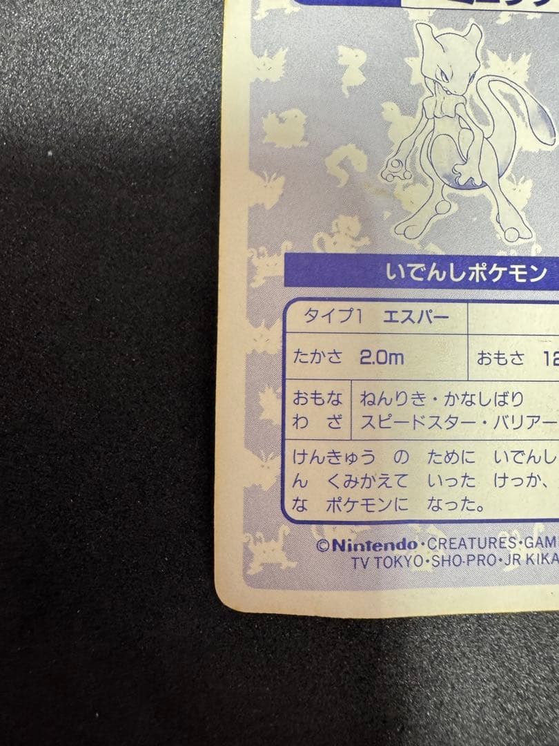 ポケモンカード 　トップサン　No.150 ミュウツー