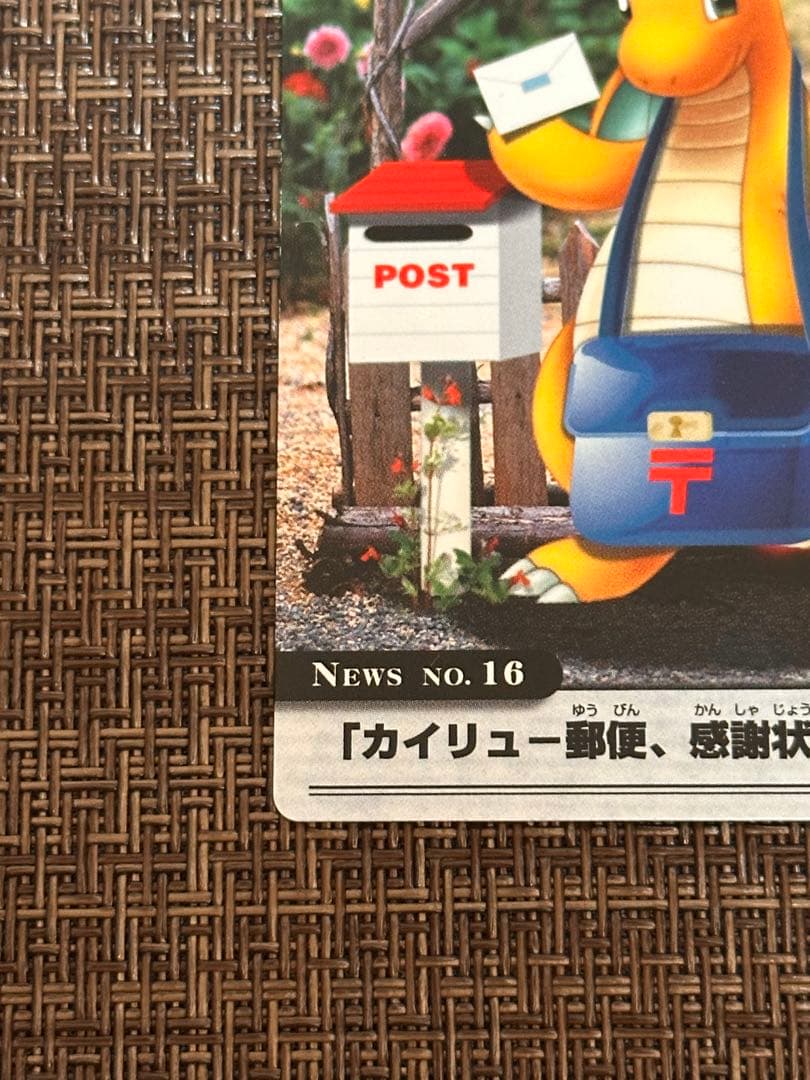 ポケモンカード「カイリュー郵便、感謝状もらう！」