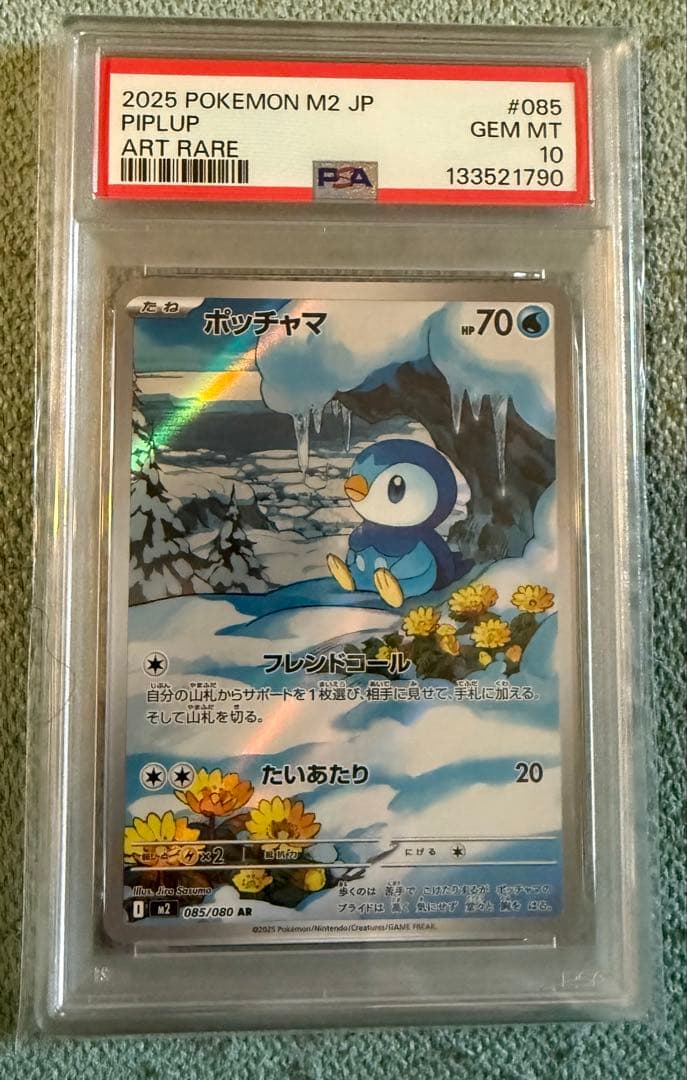 ポッチャマar psa10