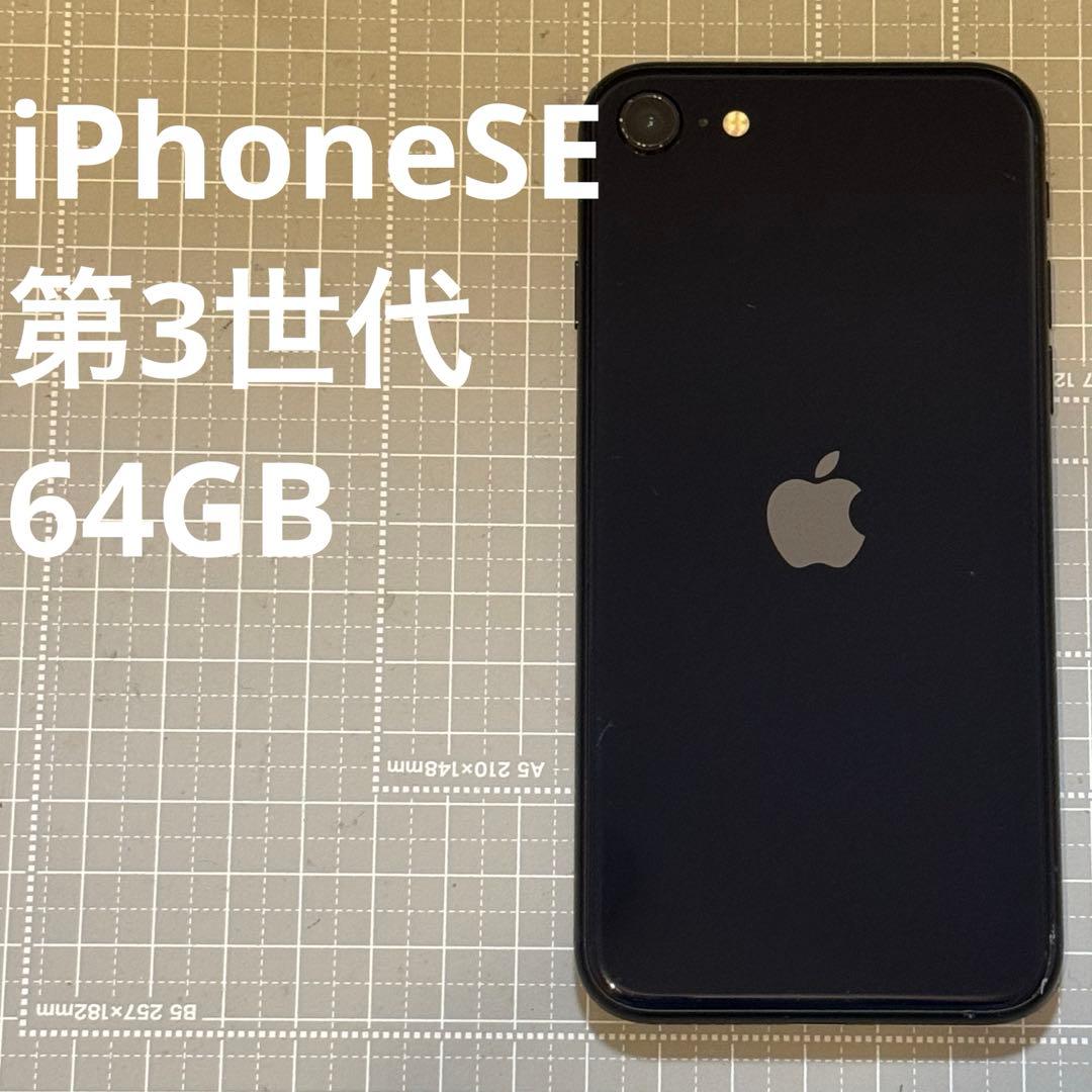 iPhoneSE 第3世代 64GB ミッドナイト バッテリー82%
