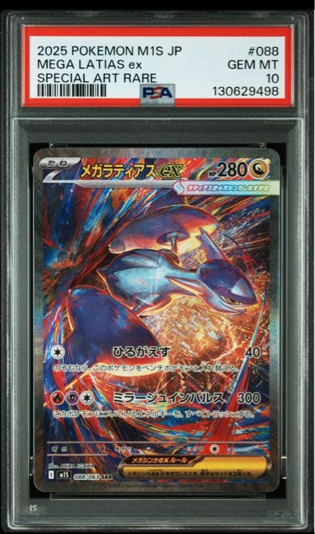 メガラティアスex PSA10 スペシャルアートレア