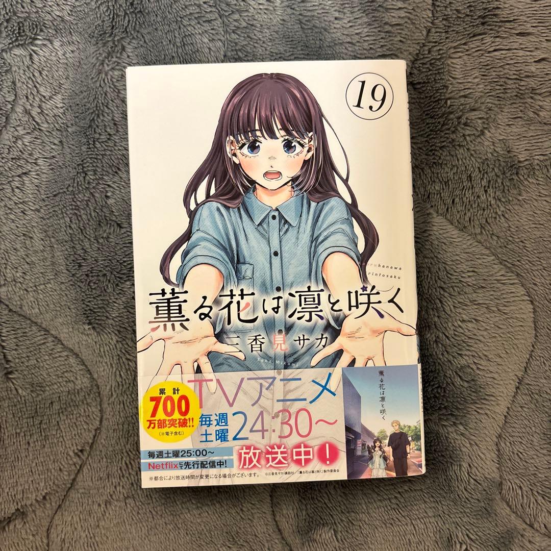 薫る花は凛と咲く 全19巻セット 漫画 まとめ売り