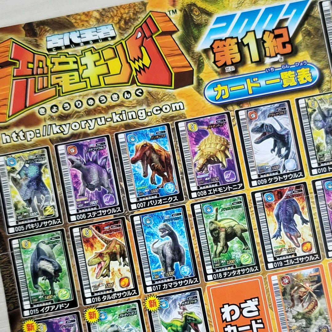 ☆古代王者 恐竜キング☆カード【2007 第1紀】コンプ