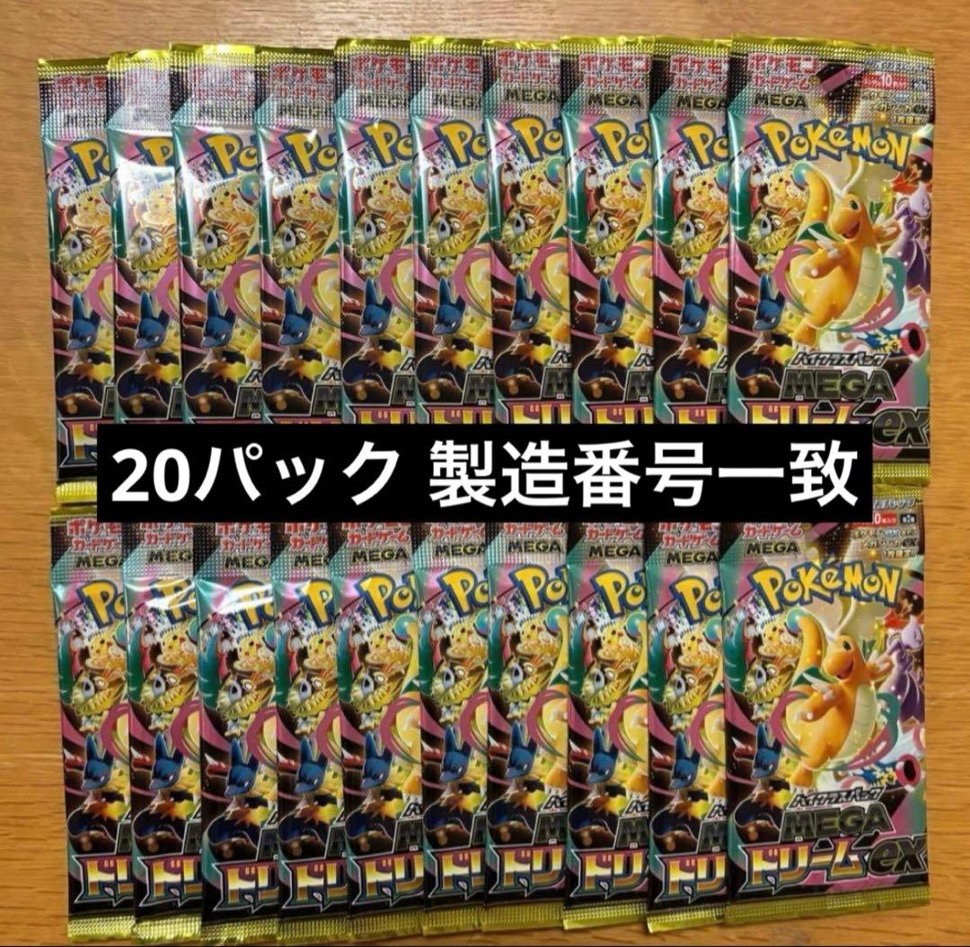 ポケモンカードゲーム MEGAドリームex 20パック 封入率一致