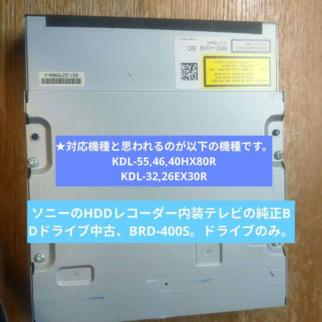 ★ソニーのHDDレコーダー内装テレビの純正BDドライブ中古、BRD-400S。