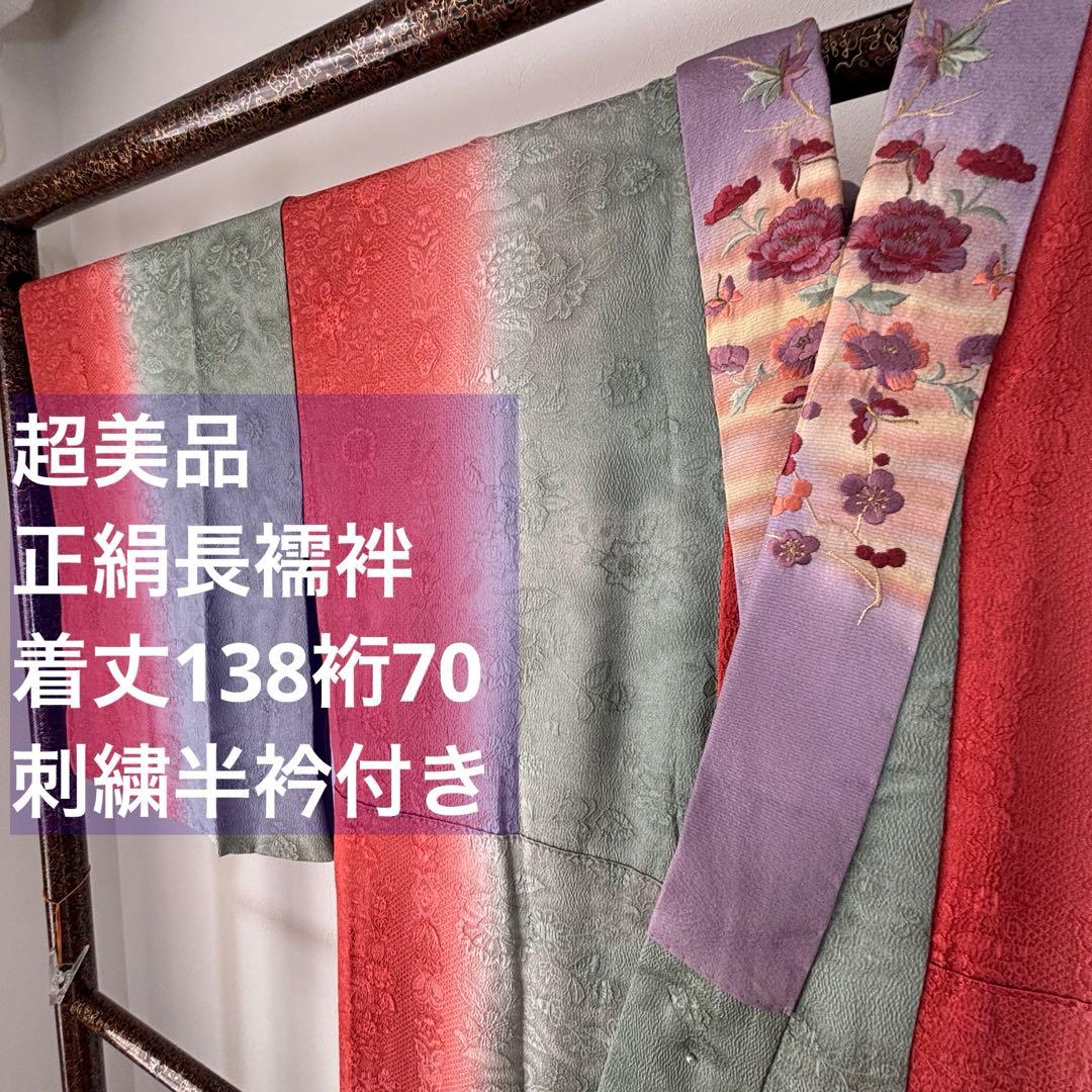 超美品　長襦袢　現代　正絹　着物　袷　紫　赤　緑　刺繍半襟　トール　レトロ