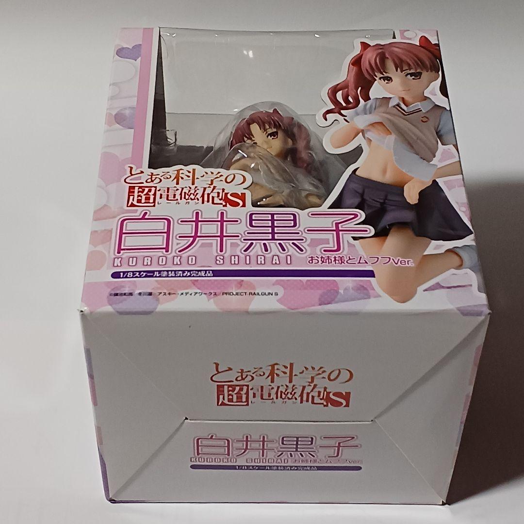 ゆ*い様 とある科学の超電磁砲S 1/8 白井黒子 お姉様とムフフver.