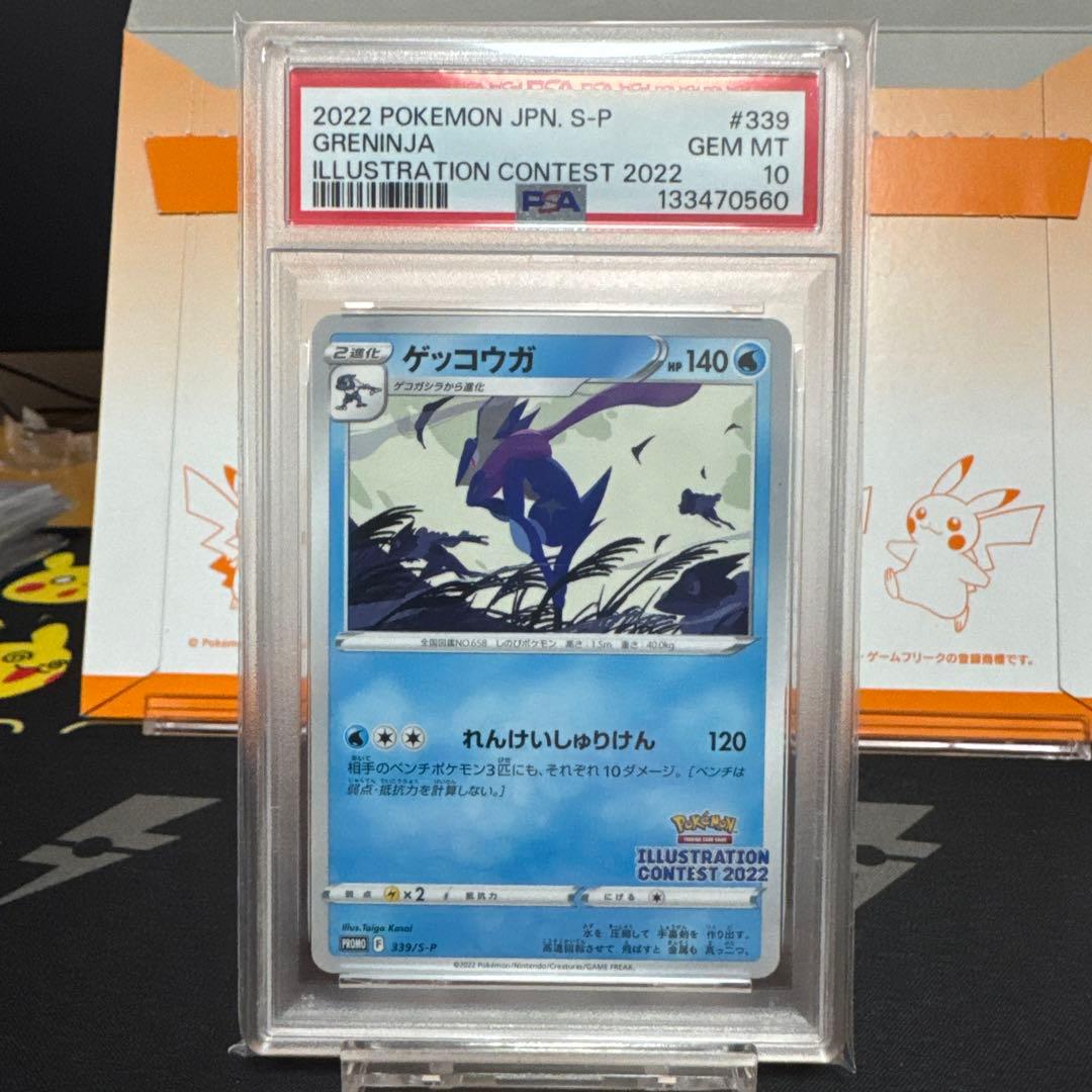 【PSA10】ゲッコウガ⭐︎イラストレーションコンテスト⭐︎プロモ 2枚連番