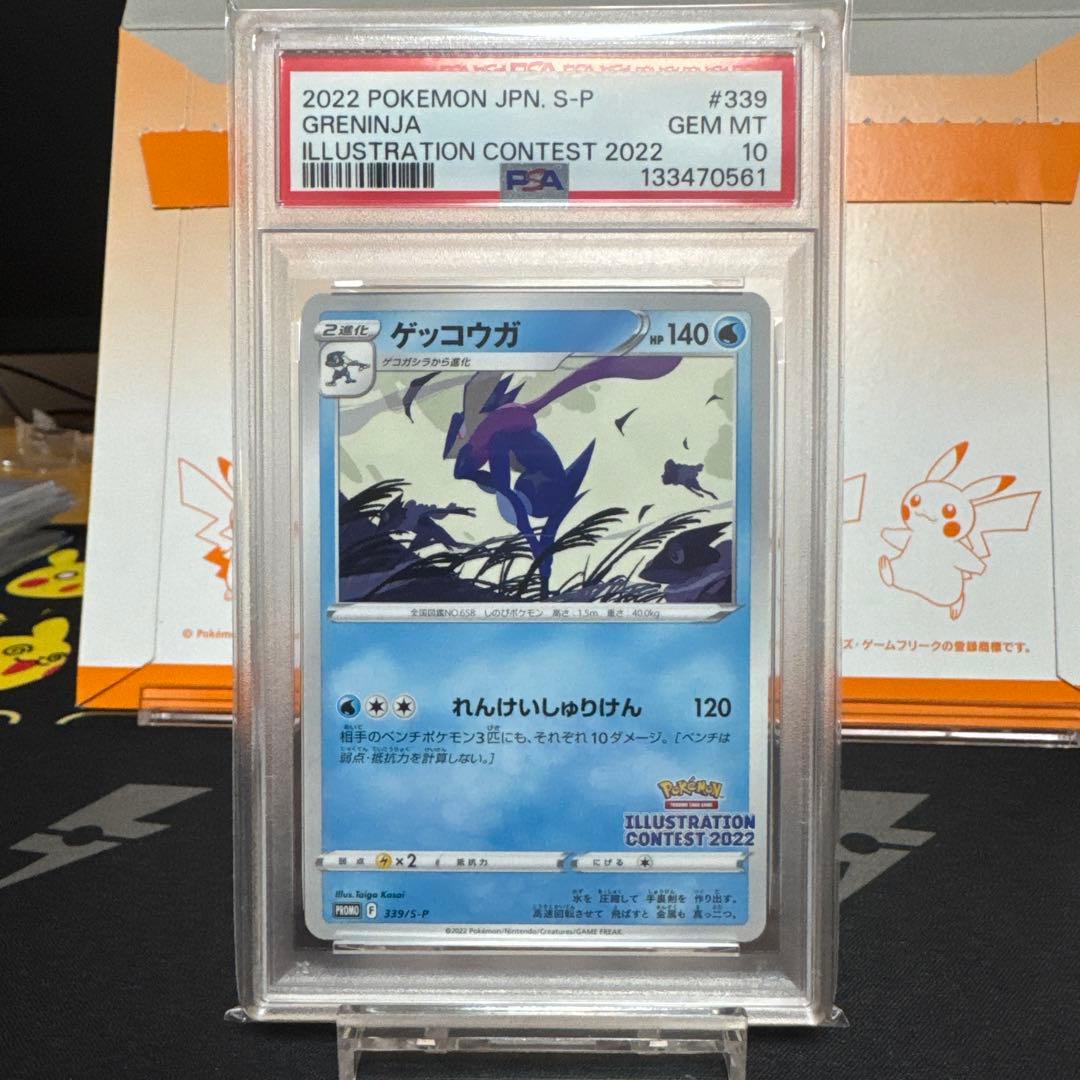 【PSA10】ゲッコウガ⭐︎イラストレーションコンテスト⭐︎プロモ 2枚連番