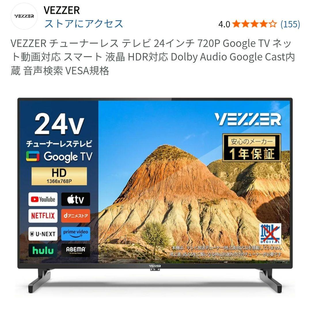 VEZZER　スマートテレビ V24TF1DH 2024年 チューナーレス