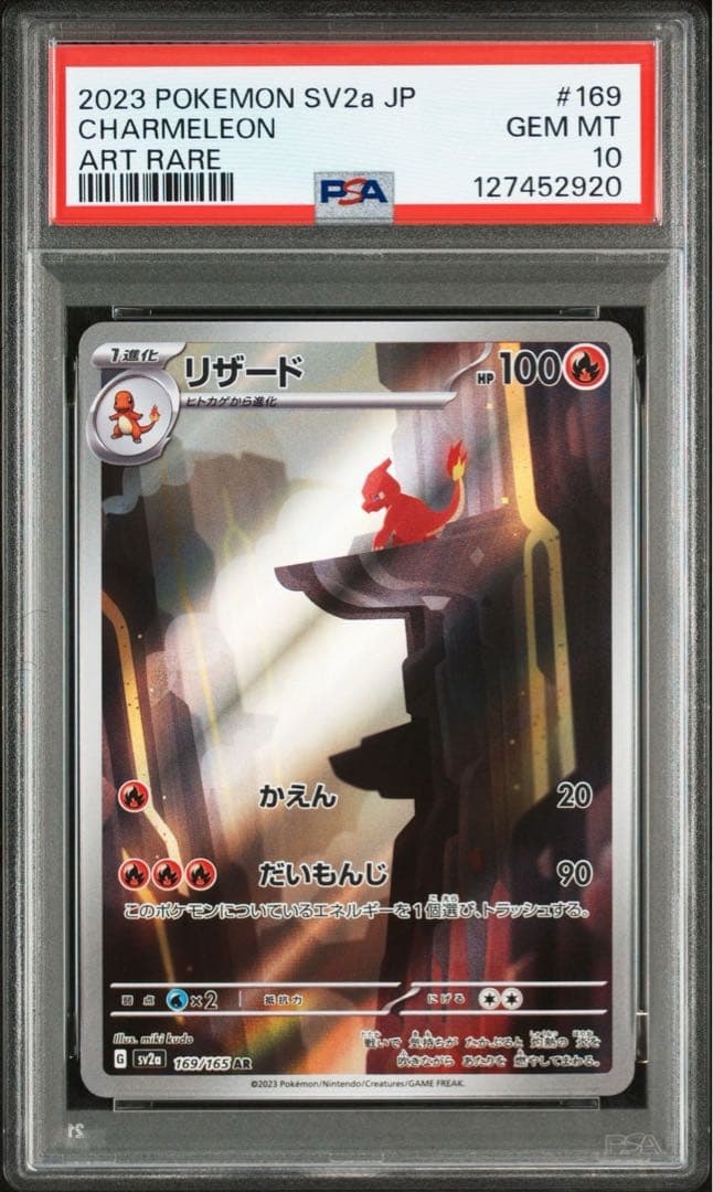 PSA10 リザード AR ポケモンカードゲーム151 SV2a