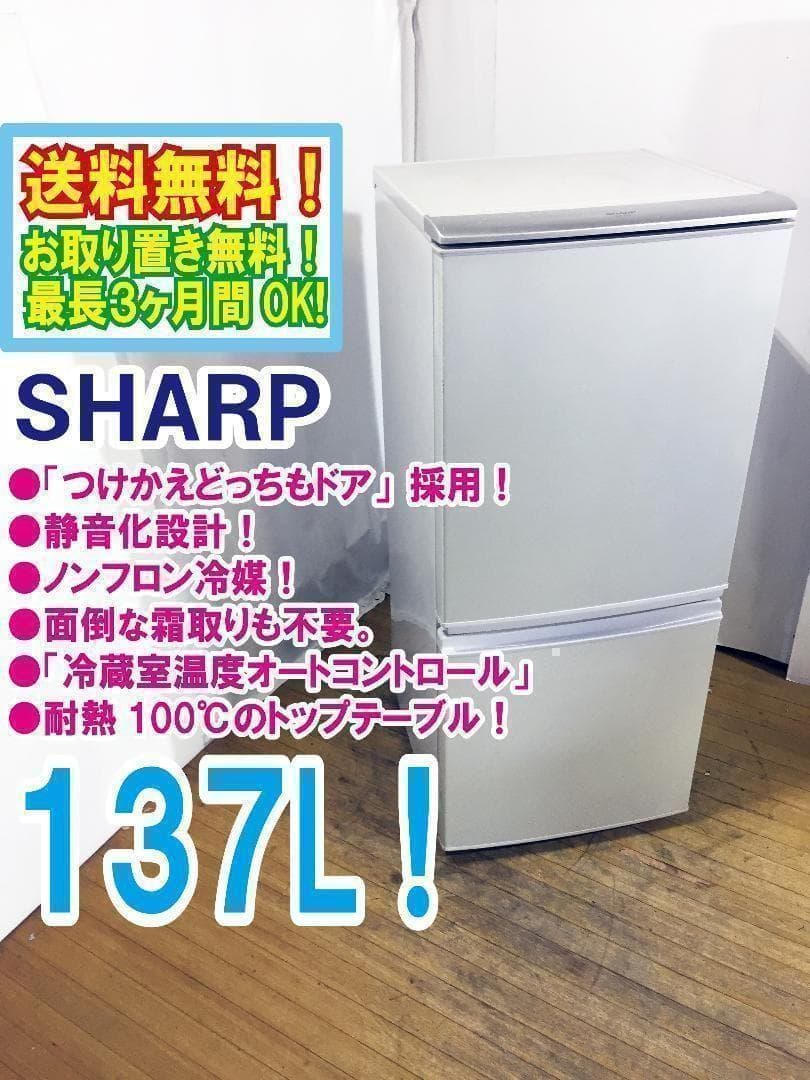 送料無料♦SHARP 137L 冷蔵庫【♦SJ-14T-S】