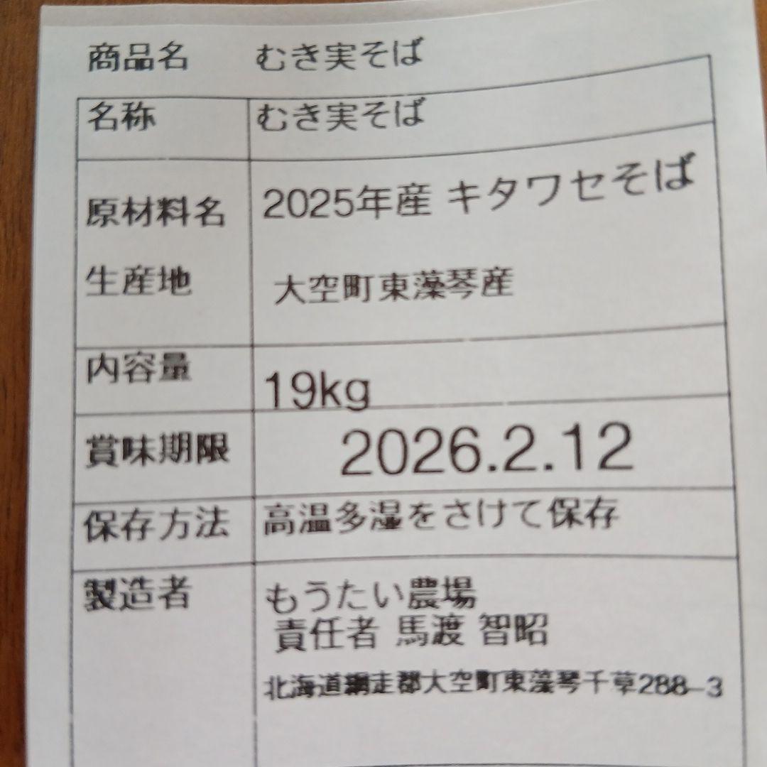 【anhi 】 そばの実 19kg 生産農家直送