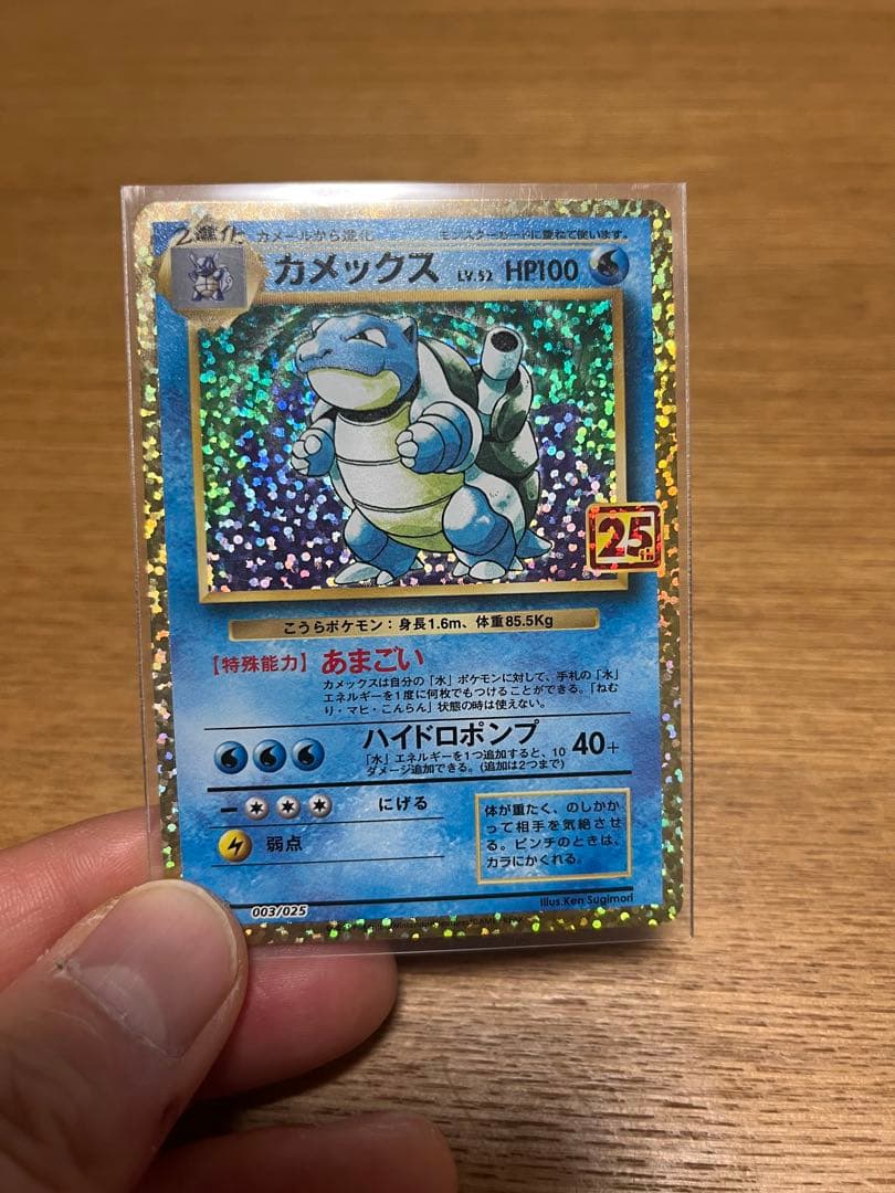 ポケモンカード　25th プロモカード　カメック　003/025