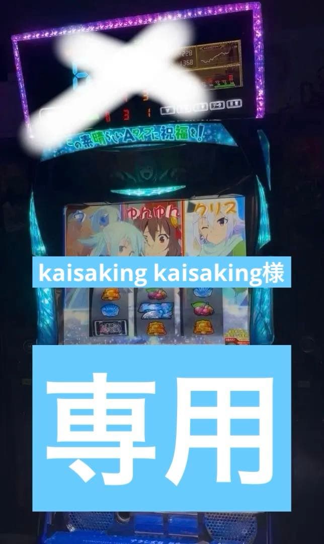 送料込み　この素晴らしい世界に祝福をA-SLOT+ 実機　パチスロ　スマスロ