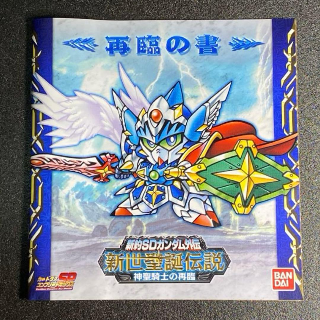 新世聖誕伝説 神聖騎士の再臨 新約 SDガンダム外伝 カードダス 編 篇 SD