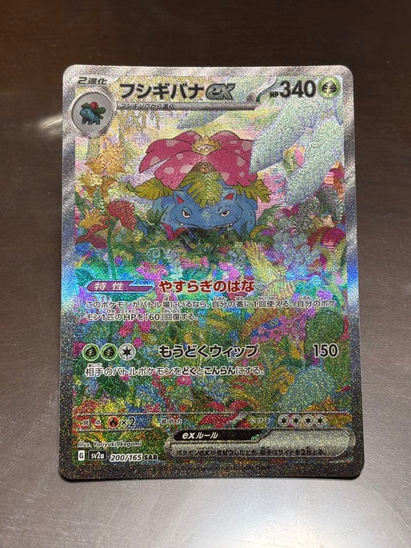 フシギバナEX SARセット