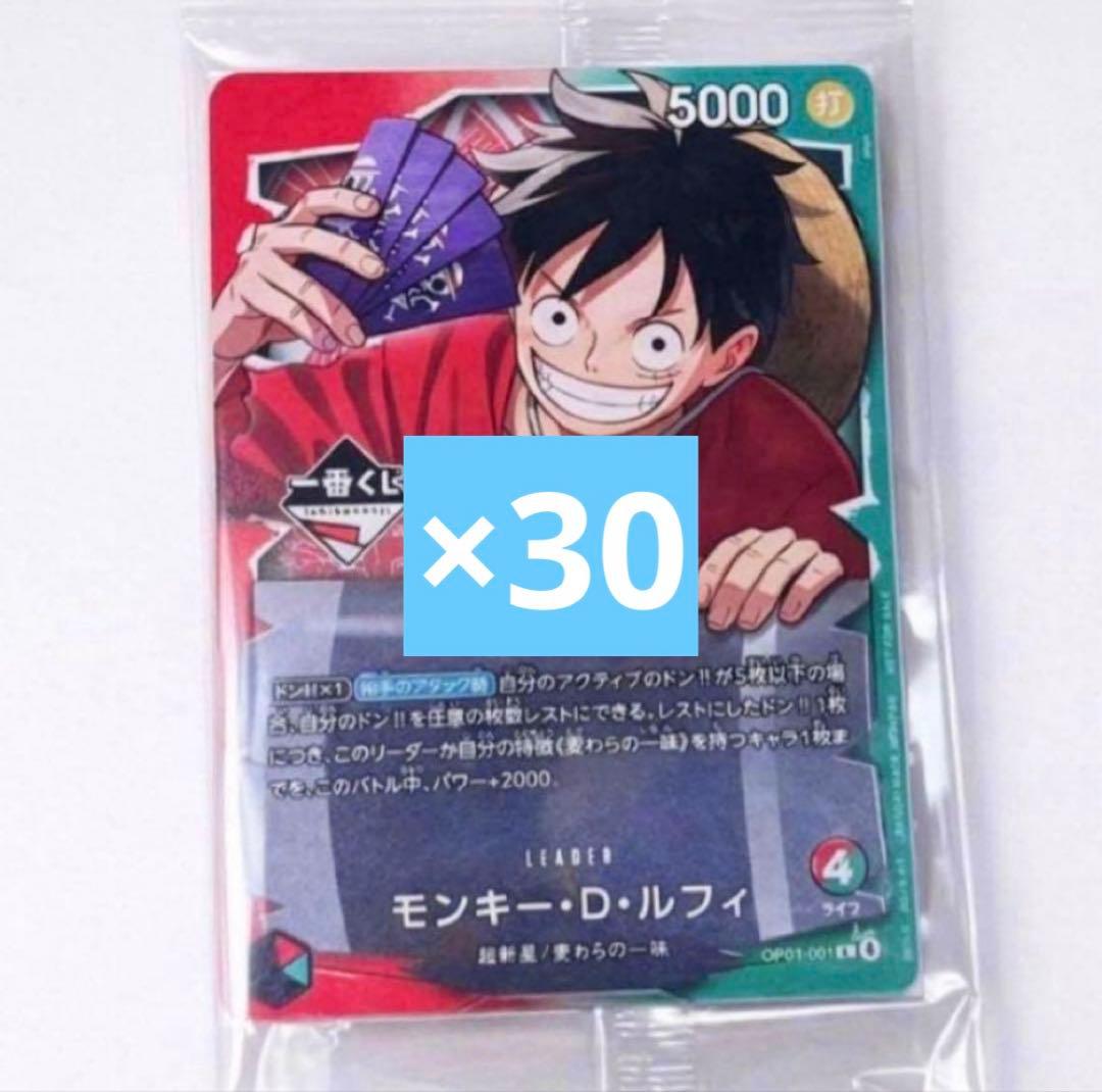 一番くじ ONEPIECE CARD GAME ルフィ　プロモカード　30枚