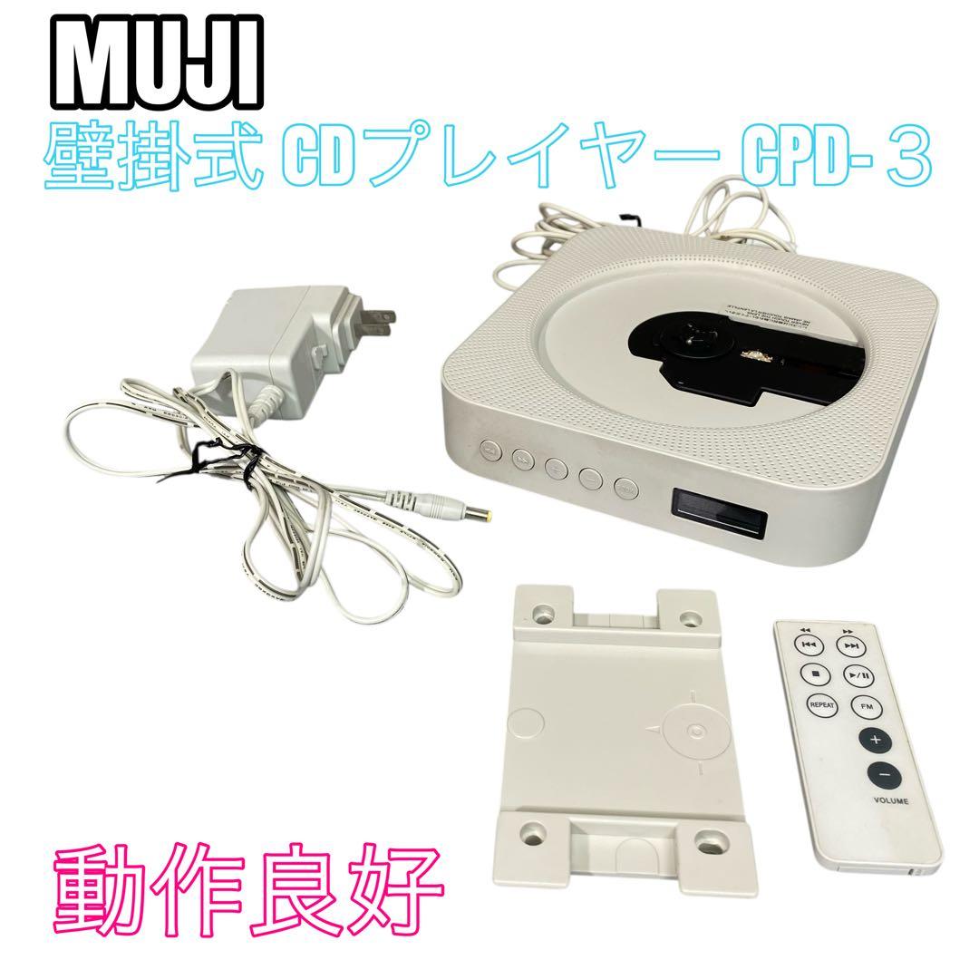 【動作良好】MUJI 無印良品 壁掛式 CDプレイヤー 2013年製