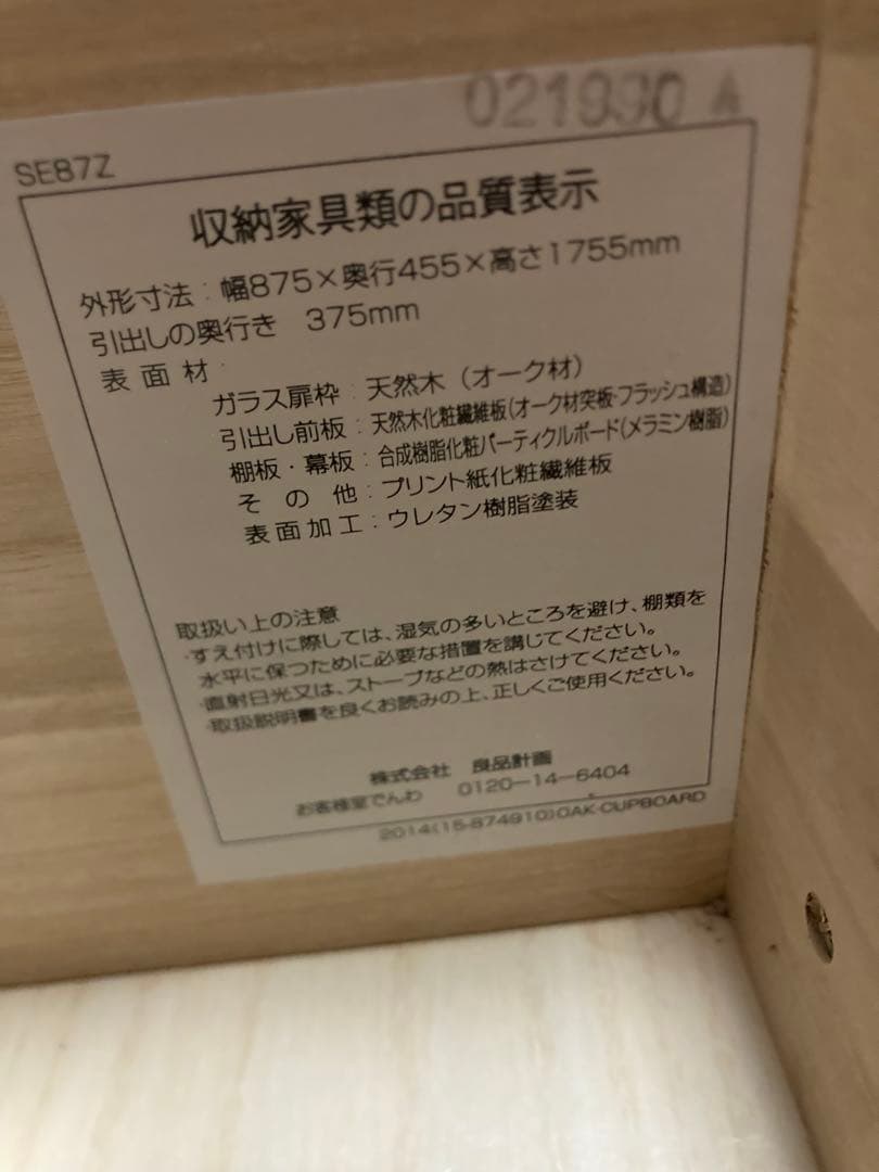 無印良品　オーク材　カップボード　キャビネット　木製　家具　食器棚　キッチン収納