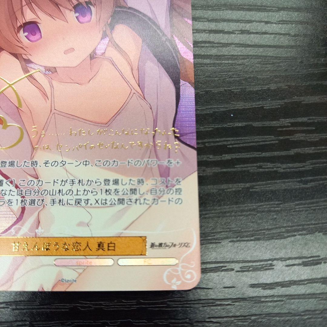 ヴァイス　甘えんぼうな恋人 真白 ssp サイン