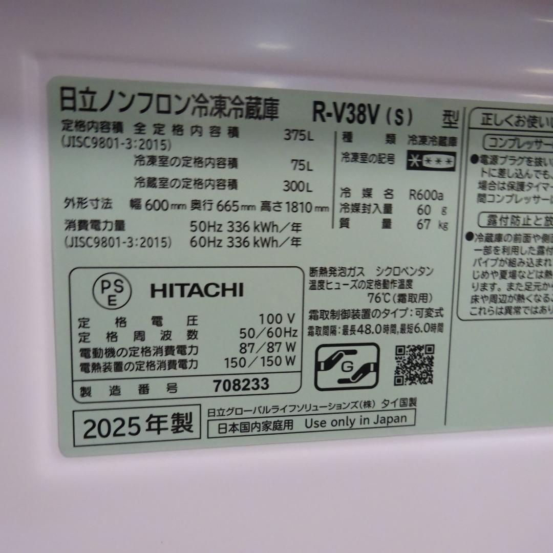 HITACHI R-V38V(S) 冷蔵庫 375L