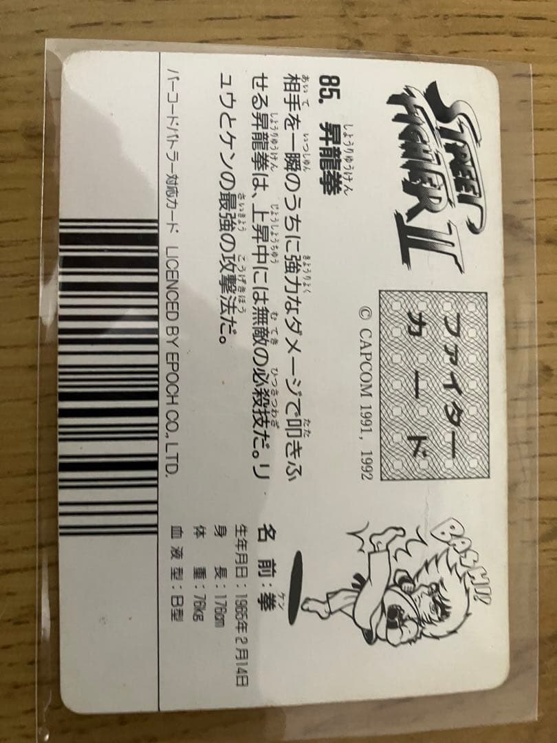 【希少・美品】ストリートファイター カード 85 昇龍拳 ケン