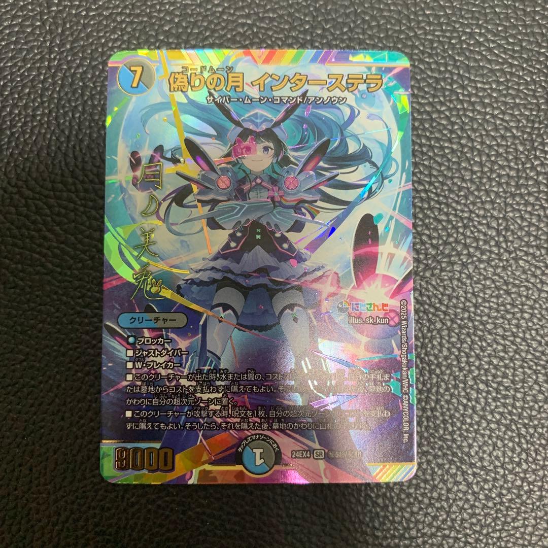 偽りの月 コードムーン インターステラ サイン SR デュエマ