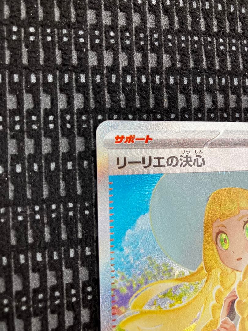 リーリエの決心 097/063 SAR ポケモンカード