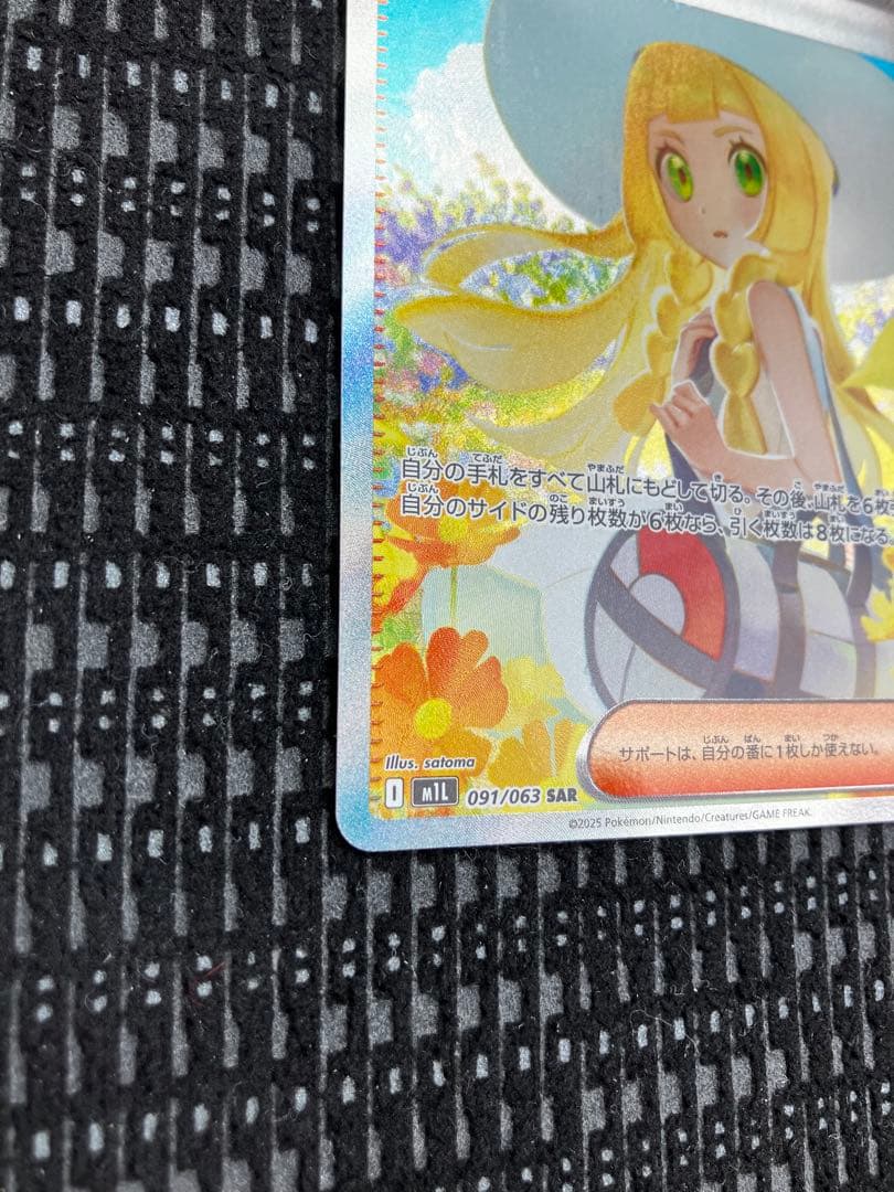 リーリエの決心 097/063 SAR ポケモンカード