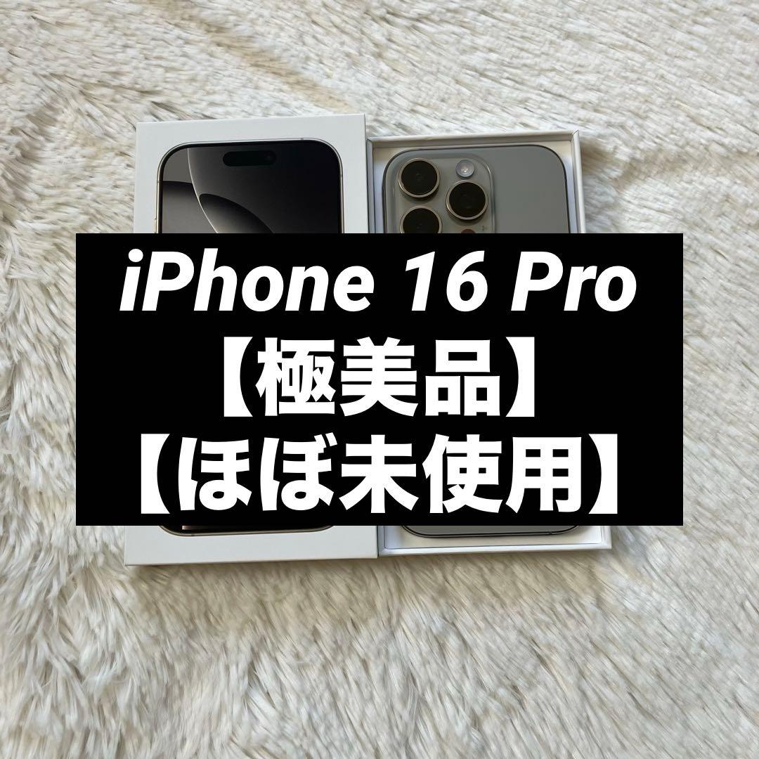 【1/27販売終了】iPhone 16 Pro 256GB 【即発送】