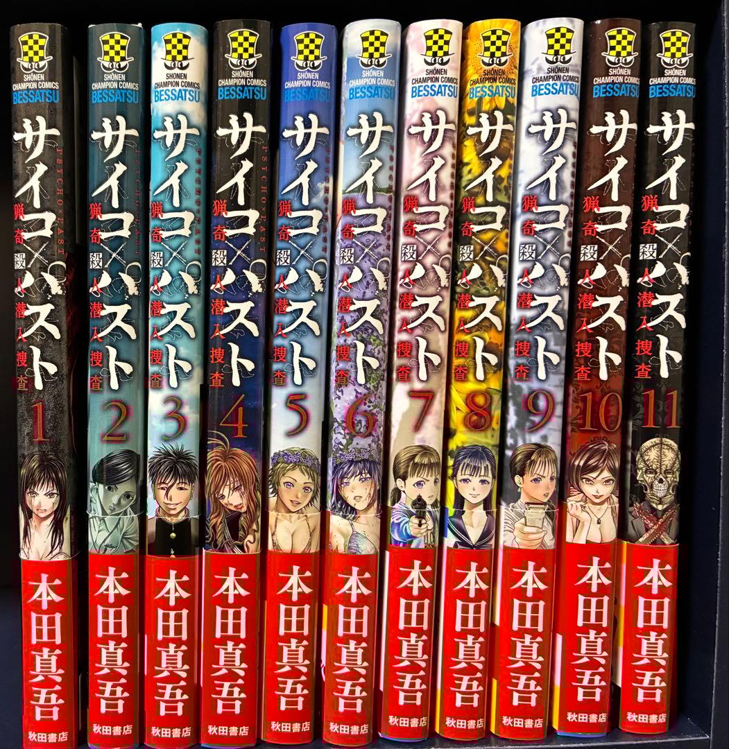 【そうぼう】サイコ✖︎パスト 既刊全11巻(全巻初版第1刷帯付)