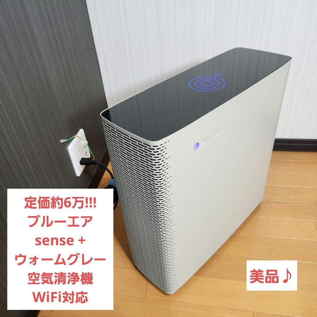 【定価6万】ブルーエア sense + WG 空気清浄機 WiFi対応
