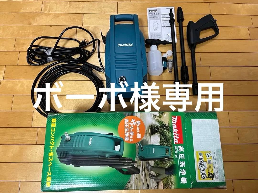 ボーボ　Makita 高圧洗浄機 MHW101