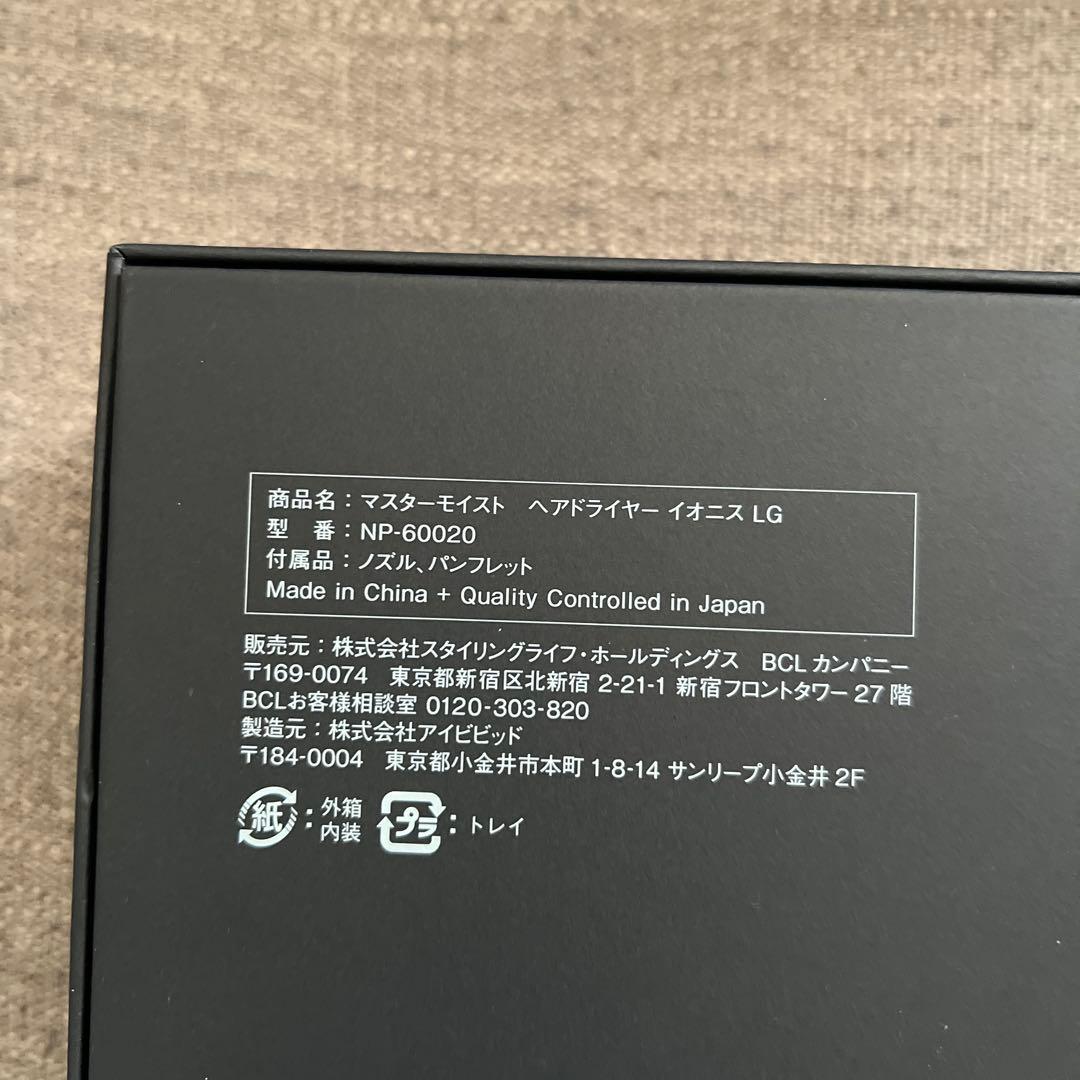 【新品未使用】イオニス MASTERMOIST ヘアドライヤー