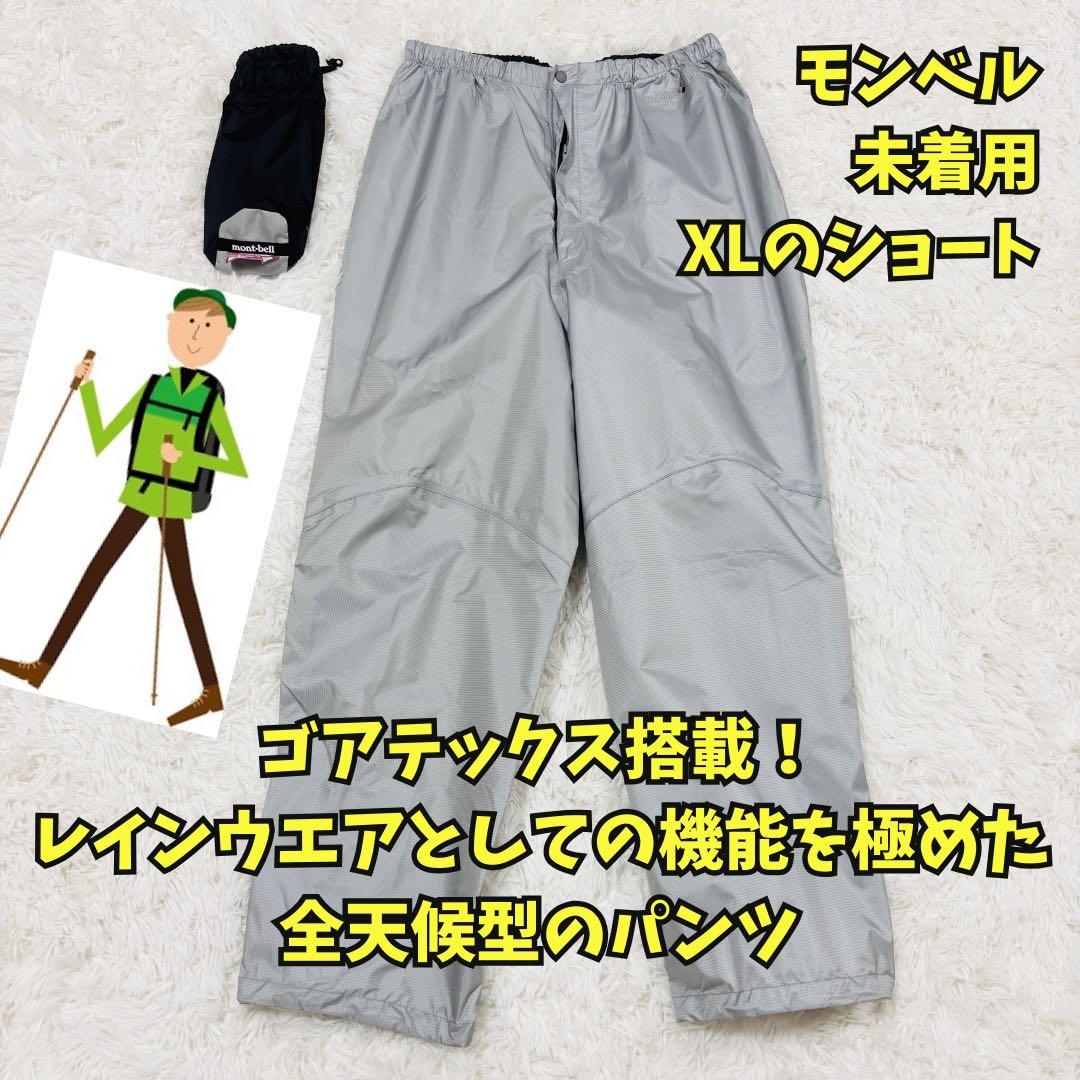 未着用　モンベル　ストームクルーザーパンツ　レインパンツ　ゴアテックス　ＸＬ－Ｓ