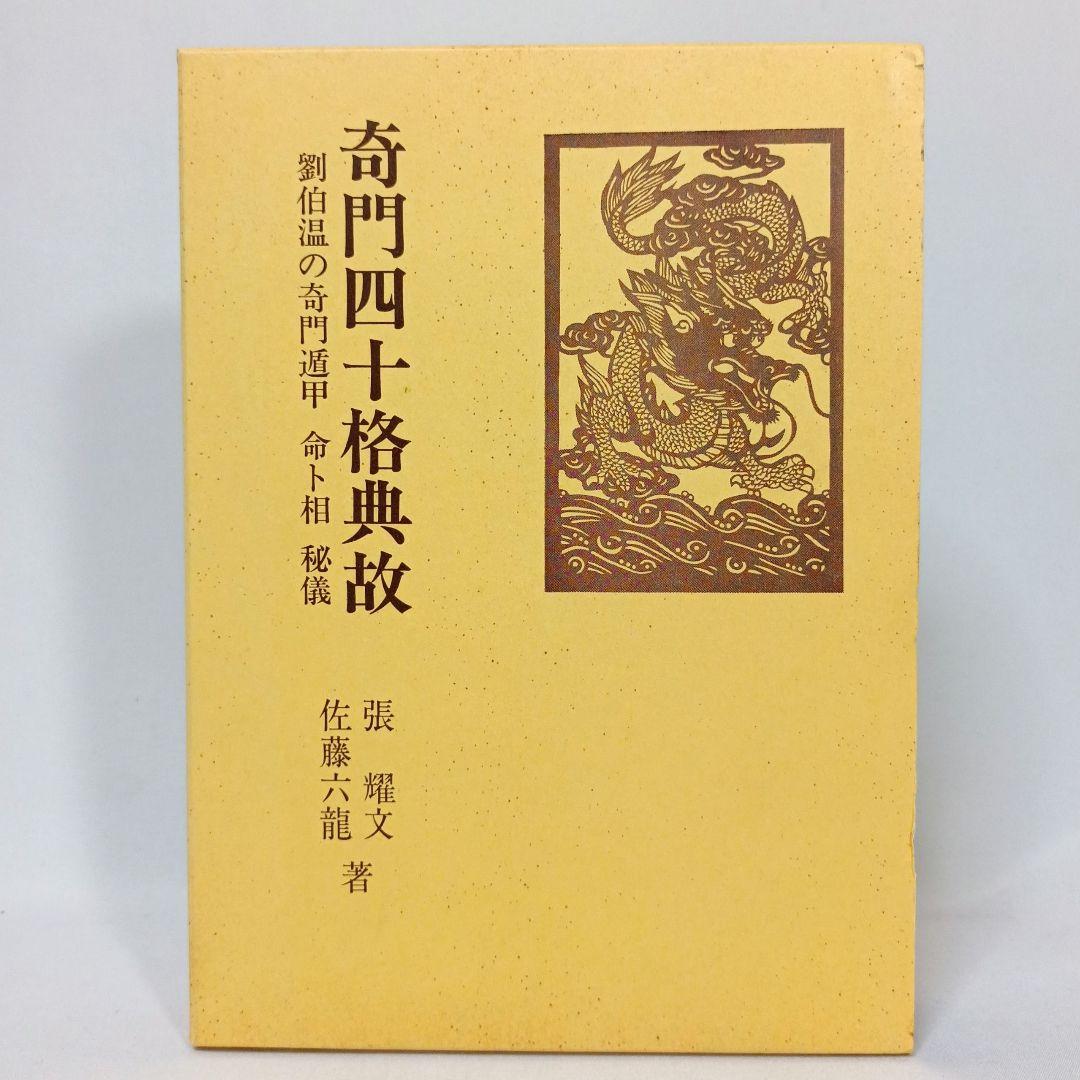奇門四十格典故 劉伯温の奇門遁甲 命ト相 秘儀 佐藤六龍 張耀文 香草社