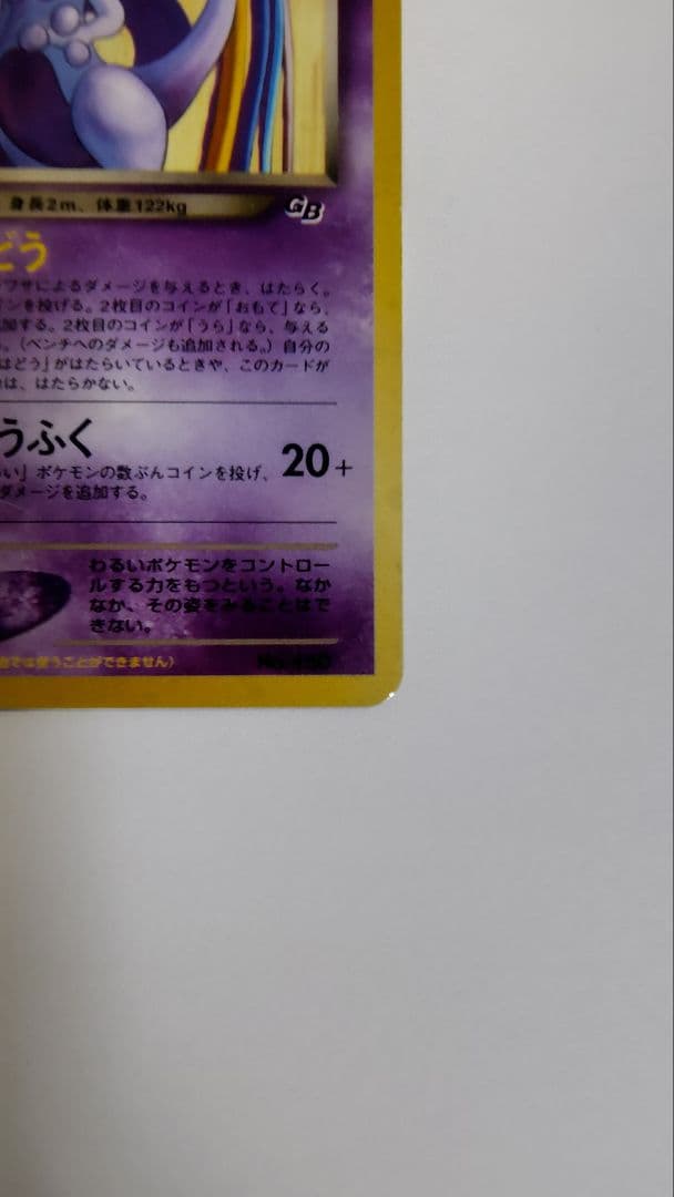 GR団のミュウツー_「ポケモンカードGB2 GR団参上！」 おまけカード PR…