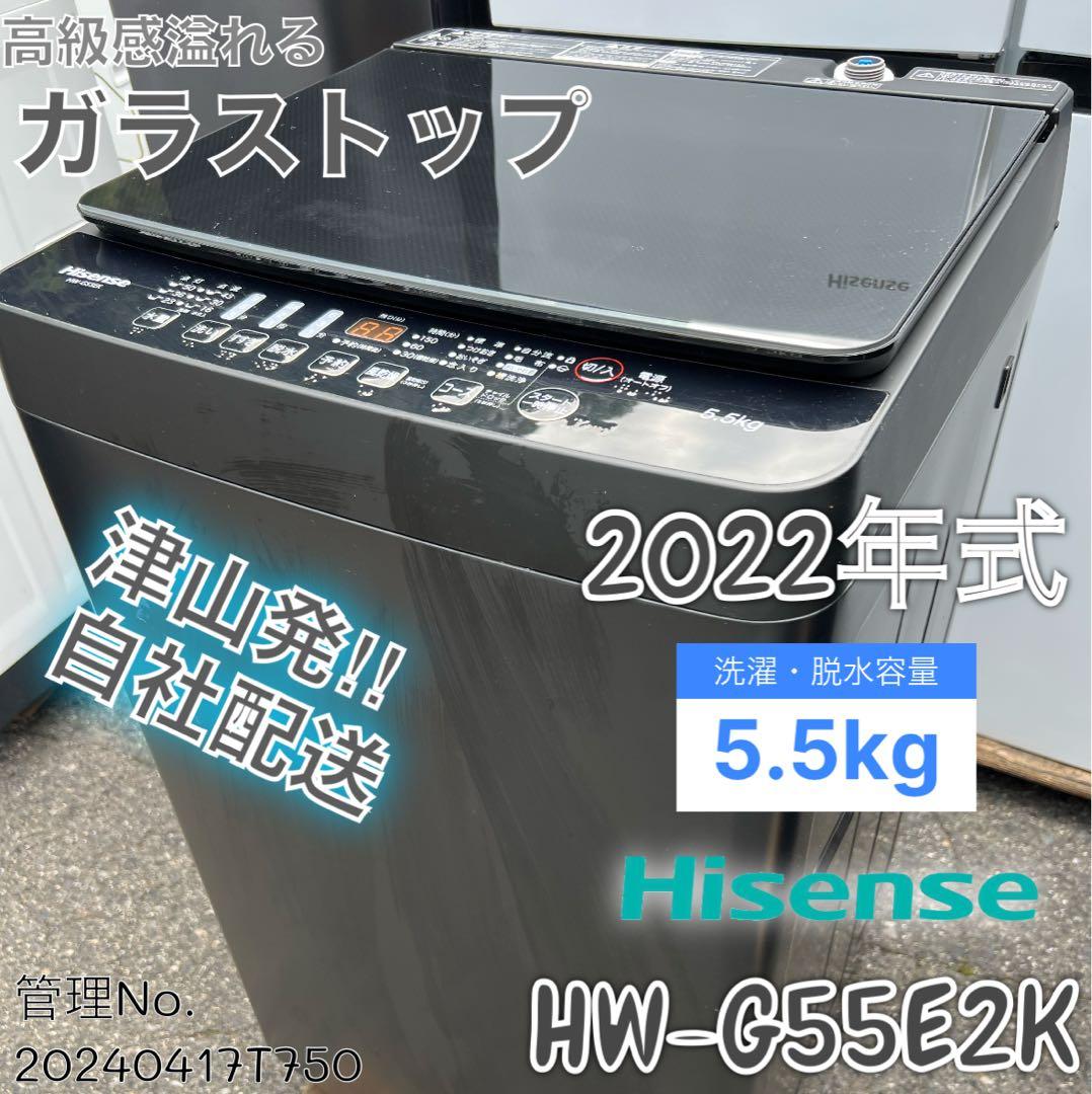 【高年式】2022年式 5.5kg ハイセンス 洗濯機 HW-G55E2K