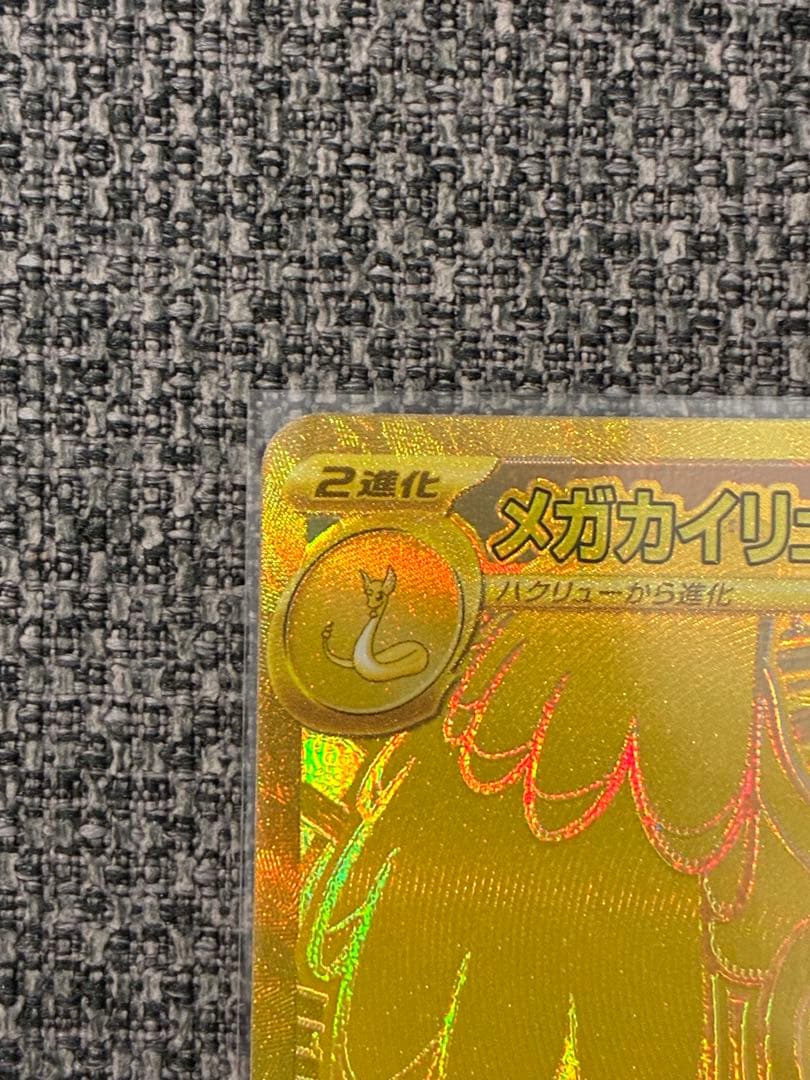 メガカイリューex MUR 新品　ポケモンカード