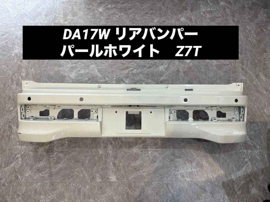 DA17W エブリィワゴン　リヤバンパー パールホワイト