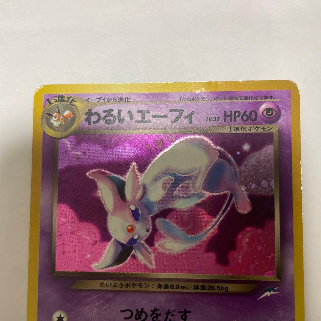 旧裏　わるいエーフィ ポケモンカード