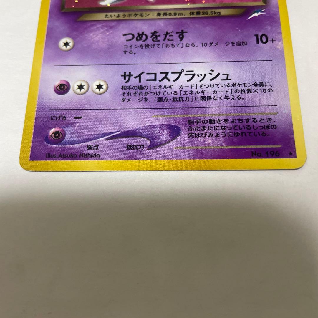 旧裏　わるいエーフィ ポケモンカード