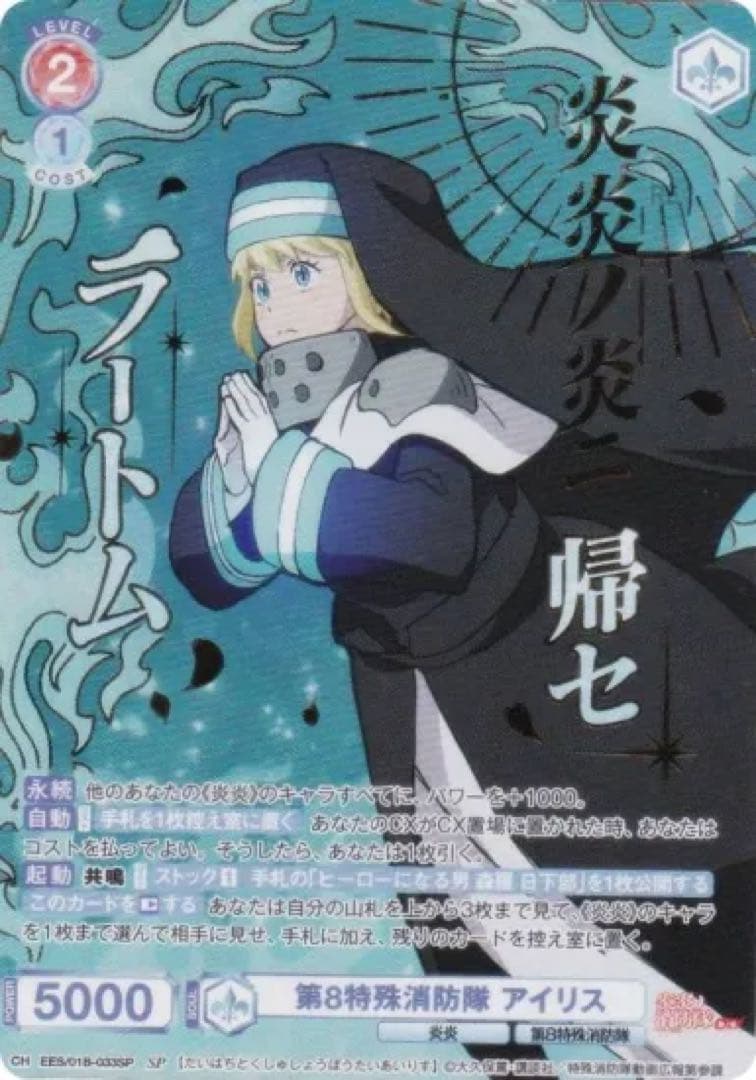 第8特殊消防隊 アイリス sp 箔押し ヴァイスシュヴァルツブラウ 炎炎ノ消防隊