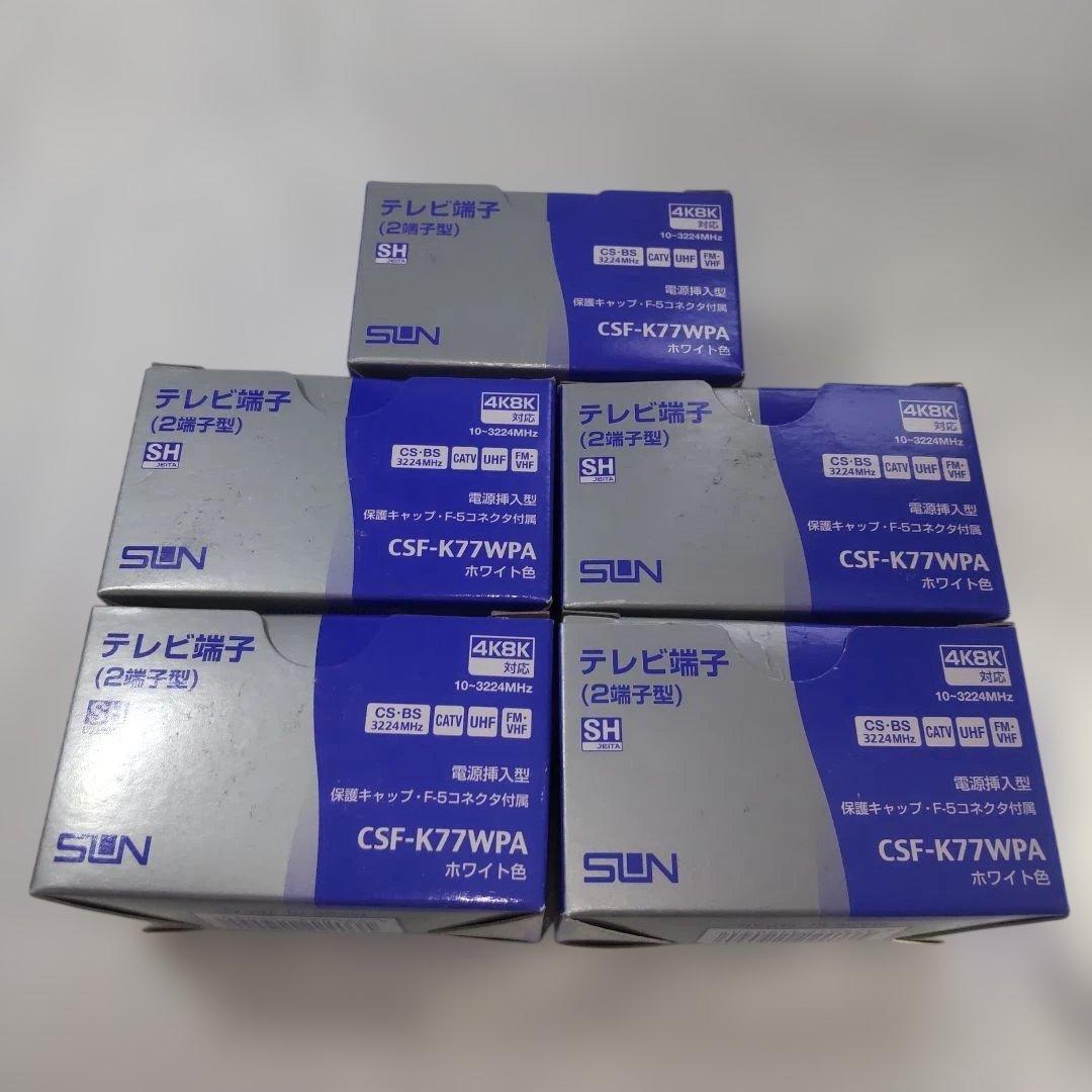 サン電子　 CSF-K77WPA　テレビ端子 5個セット　F5コネクタなし②
