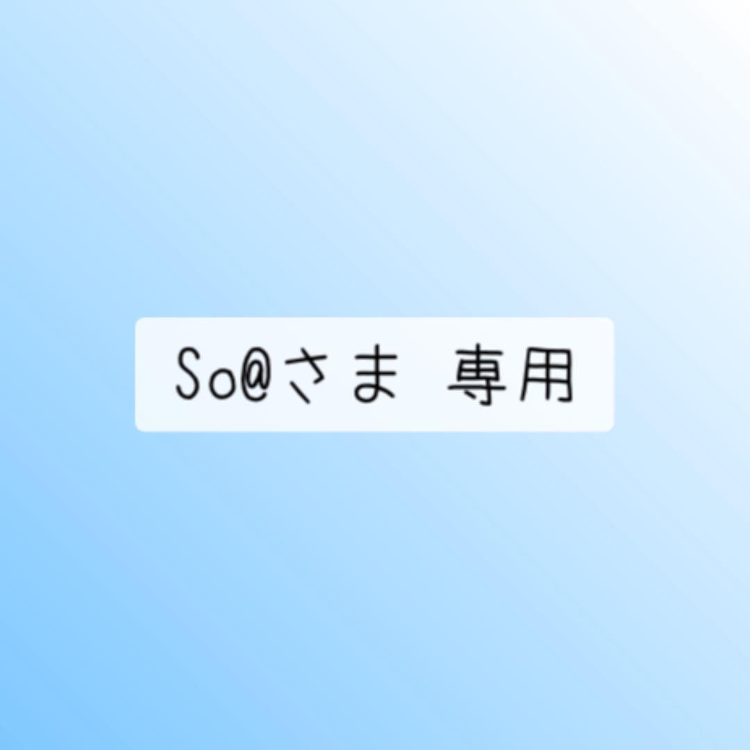 So@さま 専用 ②