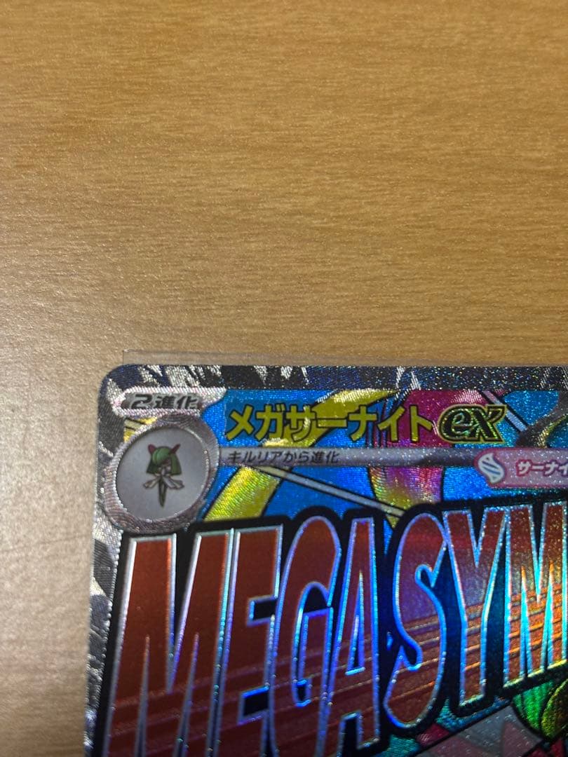 【エラーカード】メガサーナイト　MA 美品