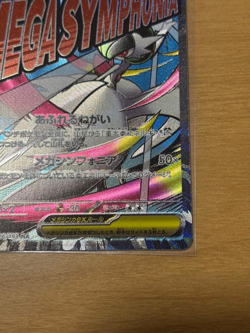 【エラーカード】メガサーナイト　MA 美品