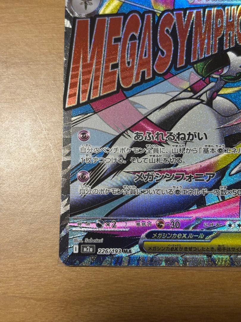 【エラーカード】メガサーナイト　MA 美品